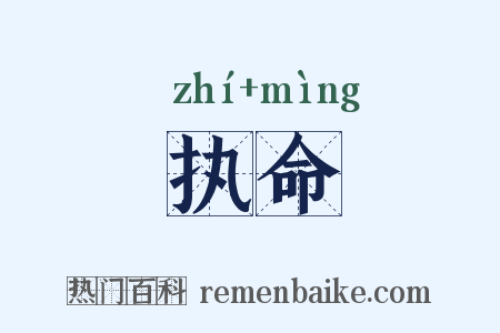 执命是什么意思的图片